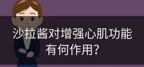 沙拉酱对增强心肌功能有何作用？